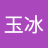 陳玉冰