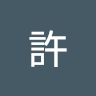 志豪許