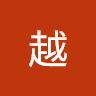 徐越