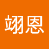 戴翊恩