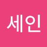 이세인
