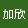 王加欣