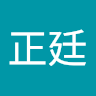 梁正廷