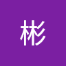 滕彬