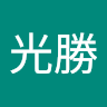 黃光勝