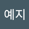 김예지