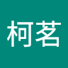 黄柯茗