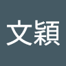 蔡文穎