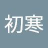 黄初寒
