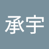 謝承宇