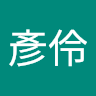 彥伶 劉