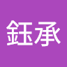 梁鈺承 0