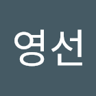 ユーザー: 송영선