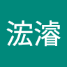 王浤濬