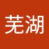 啊哈芜湖