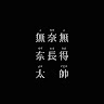 王柏竣 2
