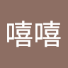 詹嘻嘻