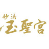 作家相片: 玉聖宮 妙法