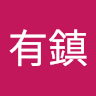 張有鎮