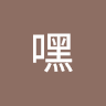 欸嘿 3