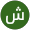 شروق الشمس