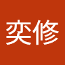 ST邱奕修
