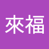 林來福
