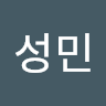 서성민