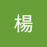 楊 3