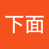下面卡卡的
