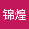 黄锦煌