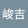 王峻吉