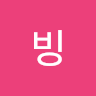 빙빙