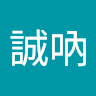 李誠吶