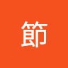 林節