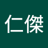 無仁傑