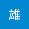 leixiongxiaoyu701's Avatar