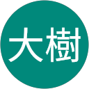 中田大樹