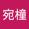 杜宛橦