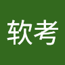 Hou软考