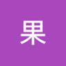 蘋果 0