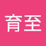 林育至