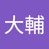 田中大輔