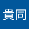 洪貴同