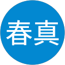 村上春真