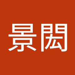 班尼