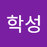 작성자 사진: 학성성 이