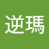 曹逆瑪