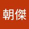 莊朝傑