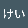 けい